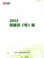《2022雙碳戰略動向月報》